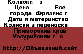 Коляска 2 в 1 ROAN Emma › Цена ­ 12 000 - Все города, Фрязино г. Дети и материнство » Коляски и переноски   . Приморский край,Уссурийский г. о. 